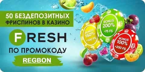 50 фриспинов за регистрацию в казино Fresh промокод REGBON